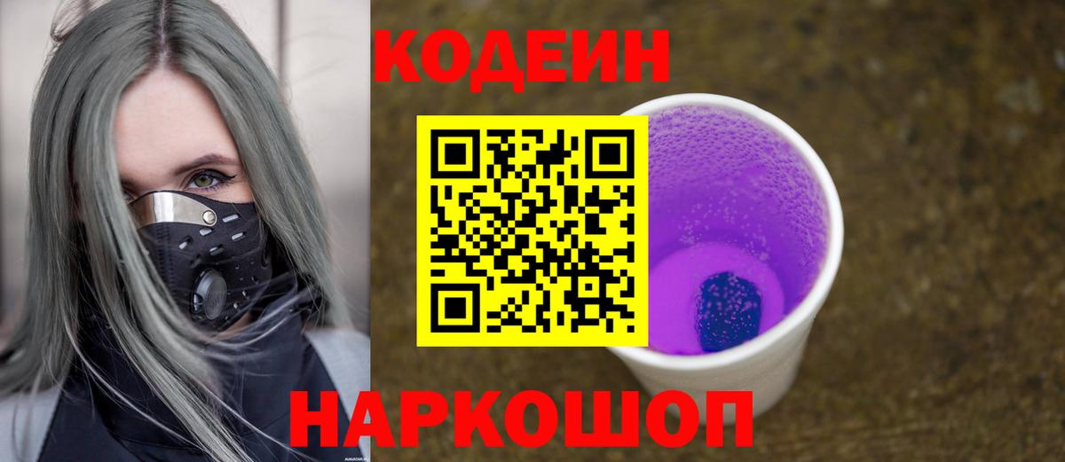 Кодеиновый сироп Lean напиток Lean (лин)  Codein Purple Drank  Вход с VPN  Богданович 